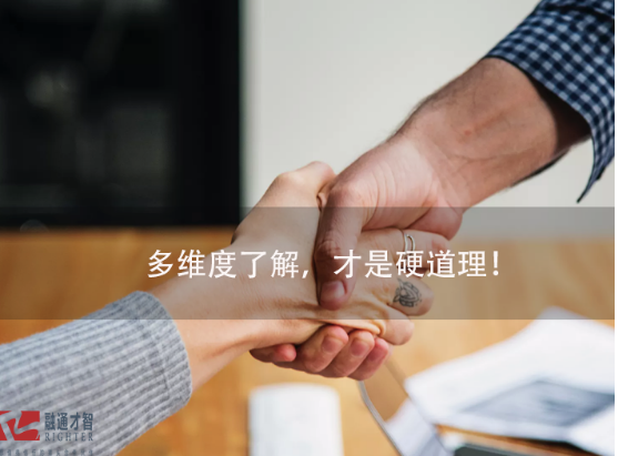 多維度了解，才是硬道理